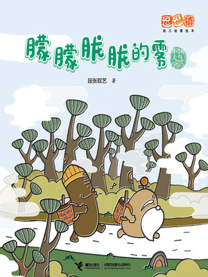 cover image of 朦朦胧胧的雾